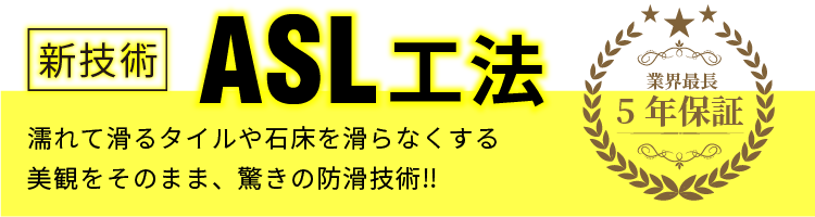 新技術ASL工法