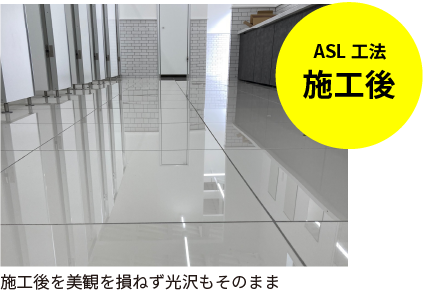 ASL施工後